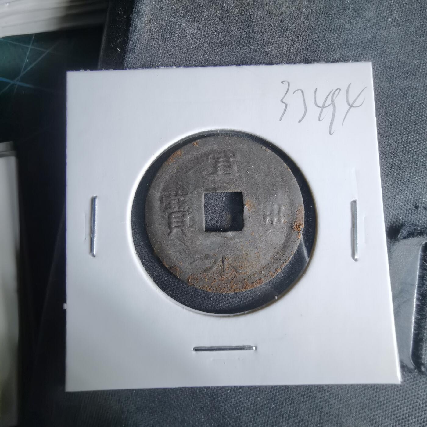 沼泽如烟--第1033场 宽永通宝压制