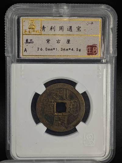 【淘币小摊】实时拍第八百八十一拍   小银币散币场    每周一统一发货 - 安南 利用通宝背右厘