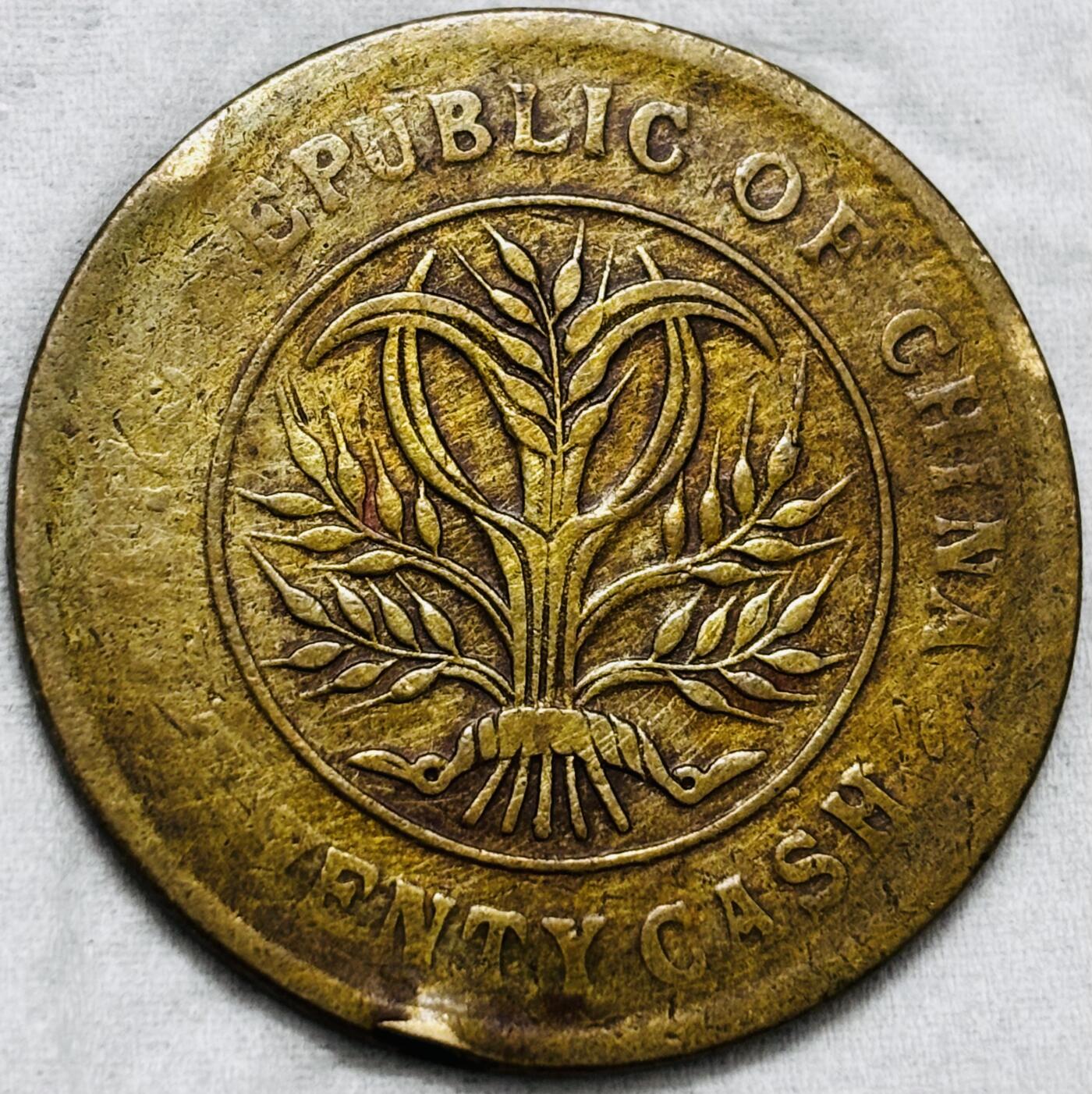 文馨钱币收藏第 297 场，银币，古钱币，铜元场，长期接代拍业务 湖南省造当制钱二十文铜板，旗上星，比较稀少