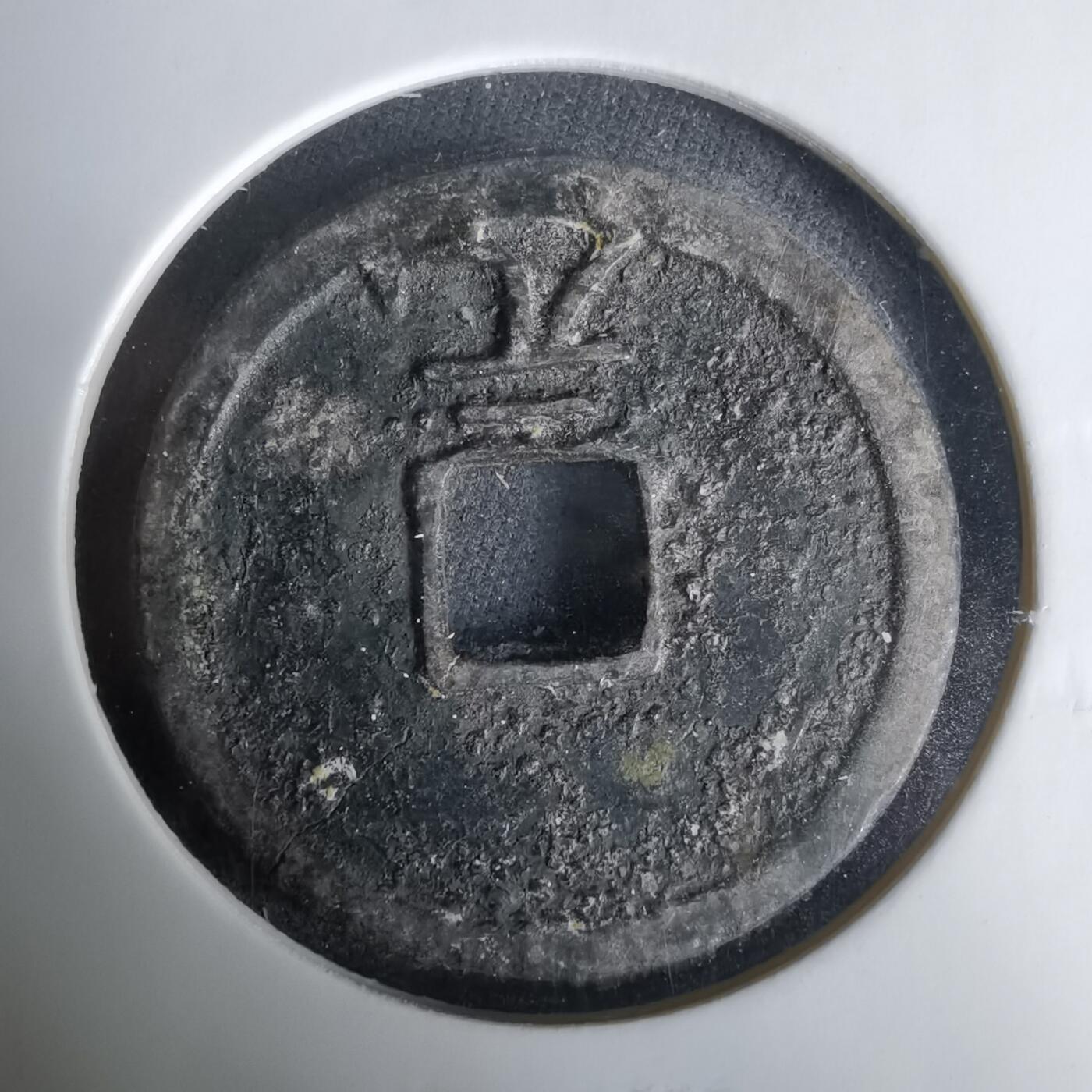 沼泽如烟--第1033场 绍熙元宝