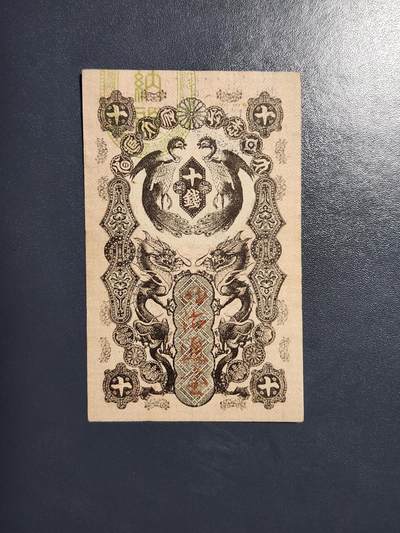 3月21号晚上8点 外国纸币自动截拍第42场 - 【清.同治11年】1872年日本10钱 明治通宝 十钱，难得好品相