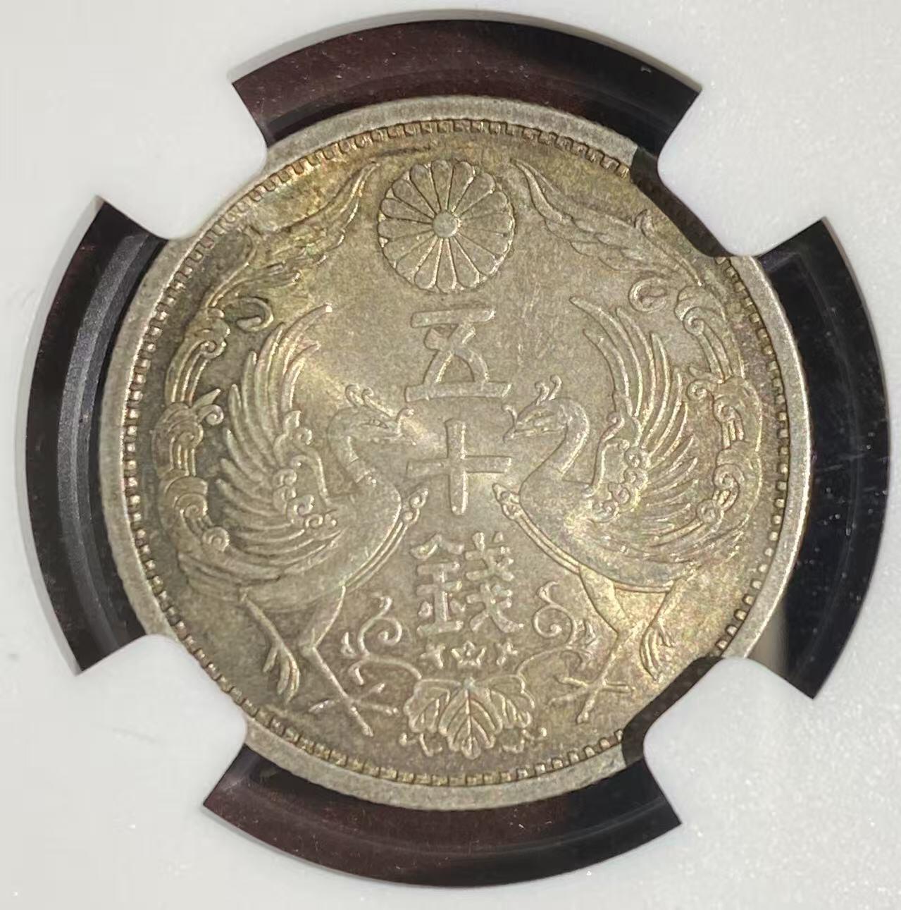 日日生财—方圆世界（全场包邮） 日本 昭和6年双凤50钱 NGC评级 MS64分 编号8647197028