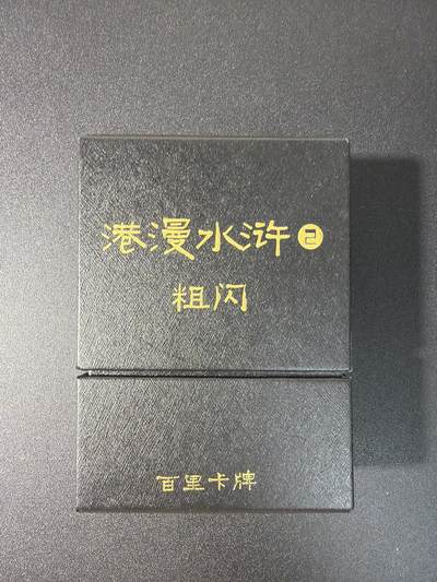 NO.28 好又多金牌大场，每周一站式配齐，方便凑单！（周6晚9点截拍，卖家送拍0抽成！） - 百里 港漫水浒 第二弹 全粗一套 仅拆封检查