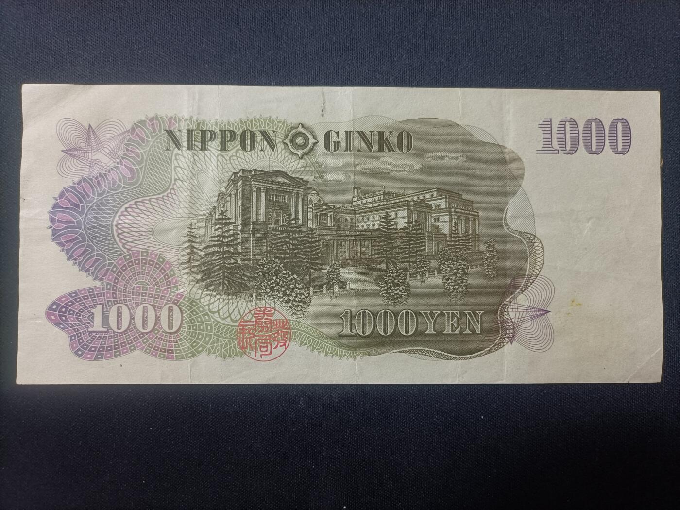 【游宝包邮场】马年第17期 精品单钞场 周日截拍 日本-1000日元【伊藤博文版 流通品相】