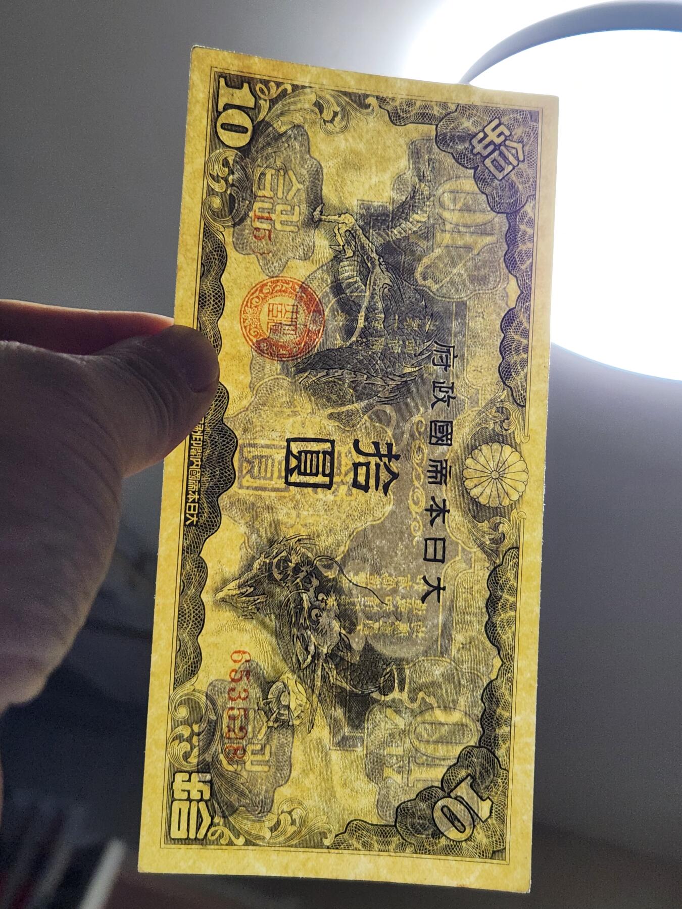 3月21号晚上8点 外国纸币自动截拍第42场 日本 军票  戊号拾圆 1940年10元 近新极美品