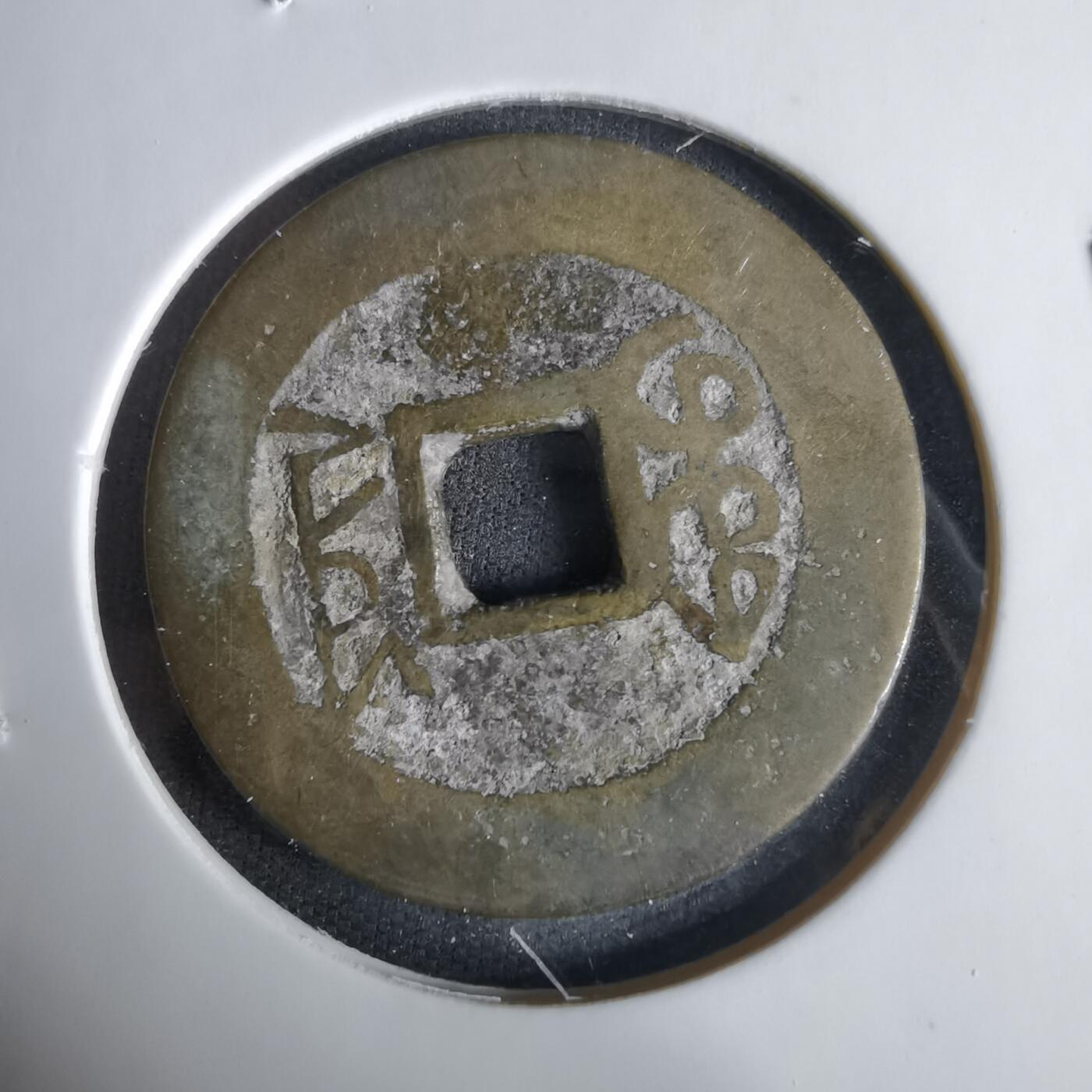 沼泽如烟--第1033场 乾隆通宝