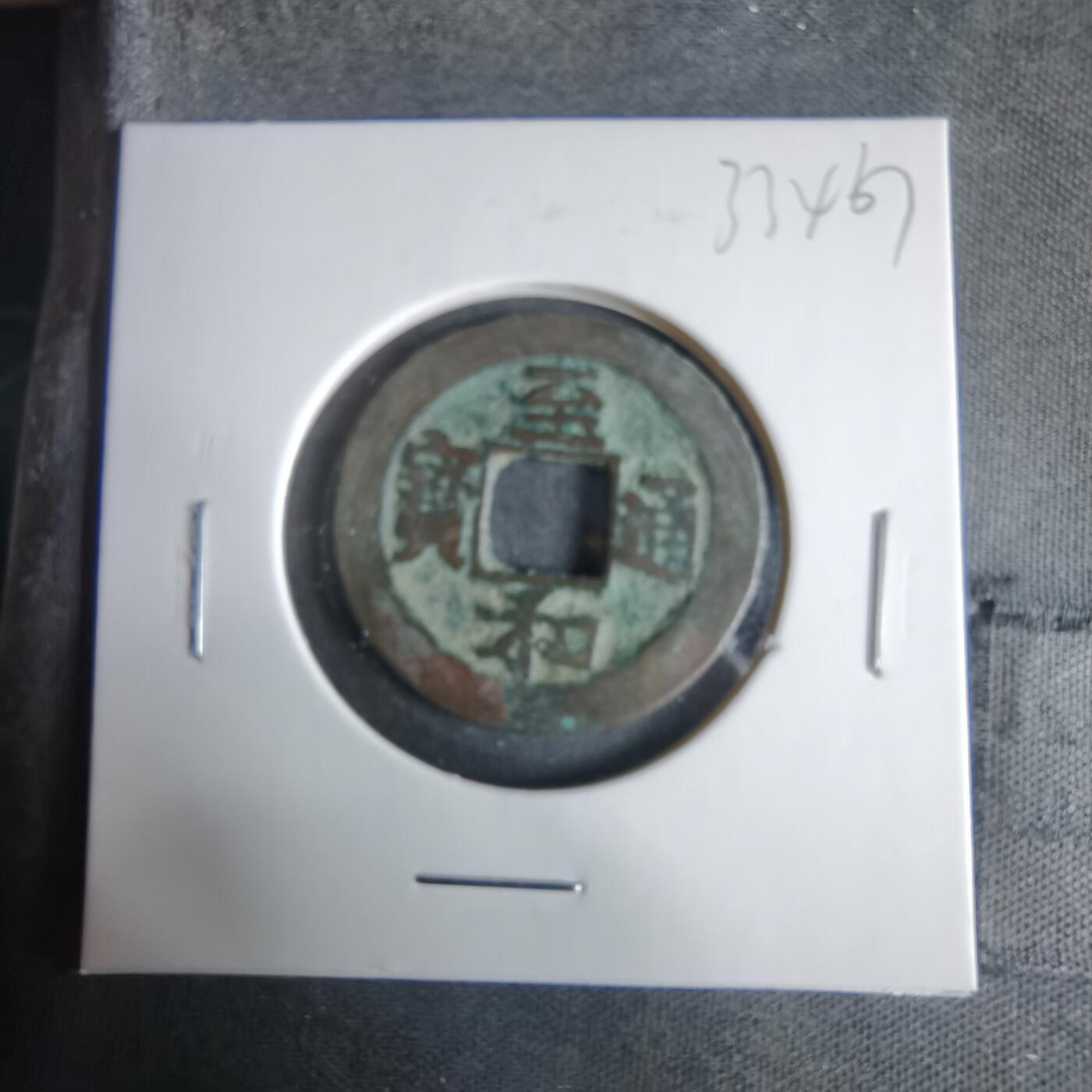 沼泽如烟--第1033场 至和通宝