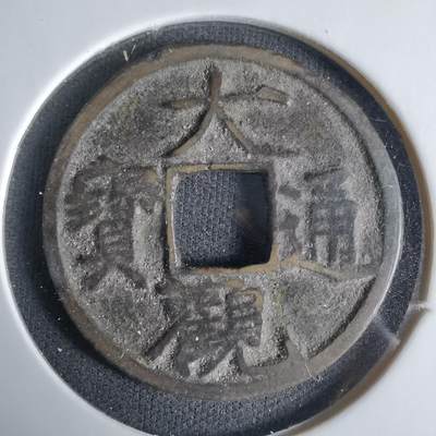 沼泽如烟--第1033场 - 大观通宝