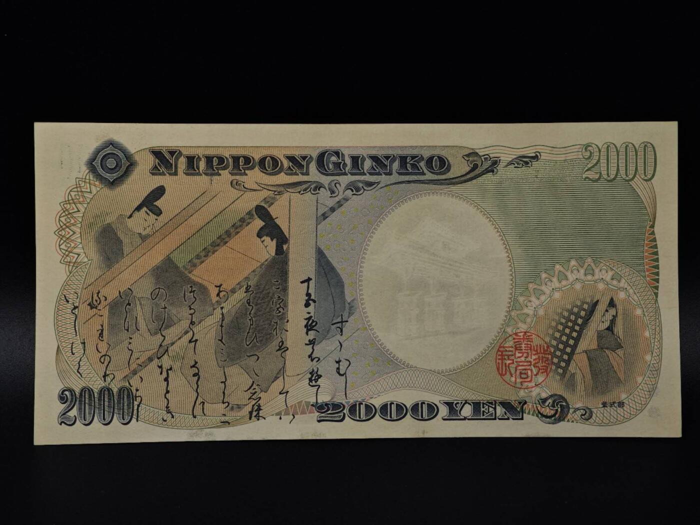  【淘币小摊】限时拍第八百八十二拍   纸币场    每周一统一发货 日本2000円守礼门纸币