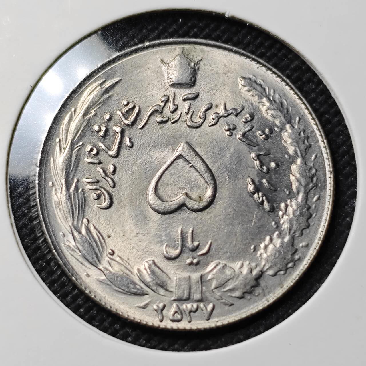 KK钱币收藏小铺   套币专场 2月预留时间 周末发货   伊朗5里亚尔 好品