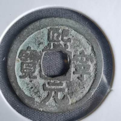 沼泽如烟--第1033场 - 熙宁元宝