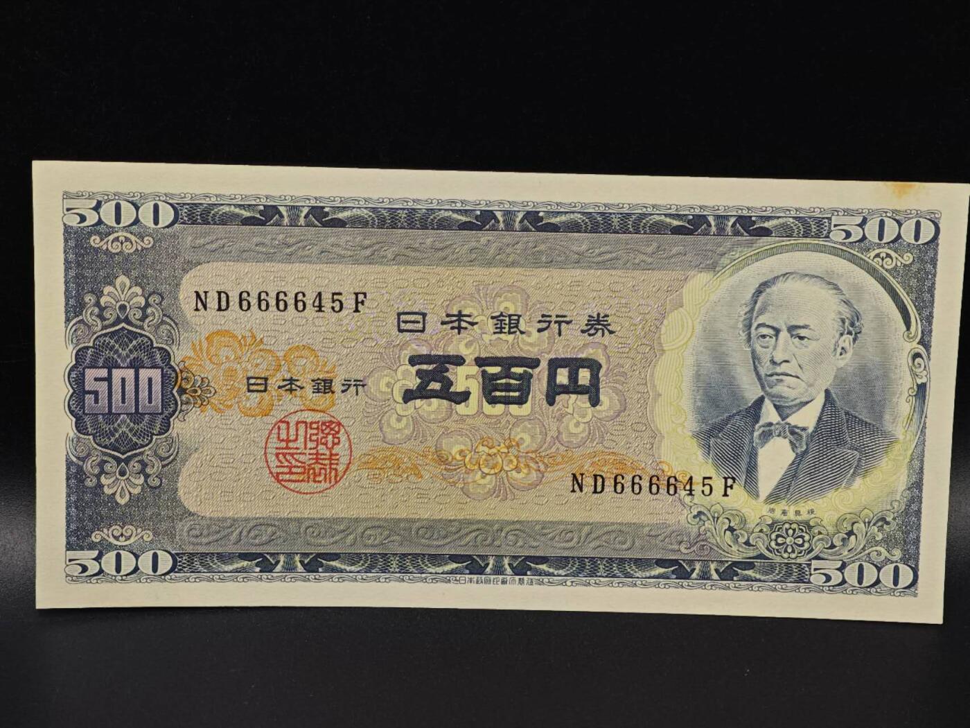  【淘币小摊】限时拍第八百八十二拍   纸币场    每周一统一发货 日本岩仓具视五百円纸币