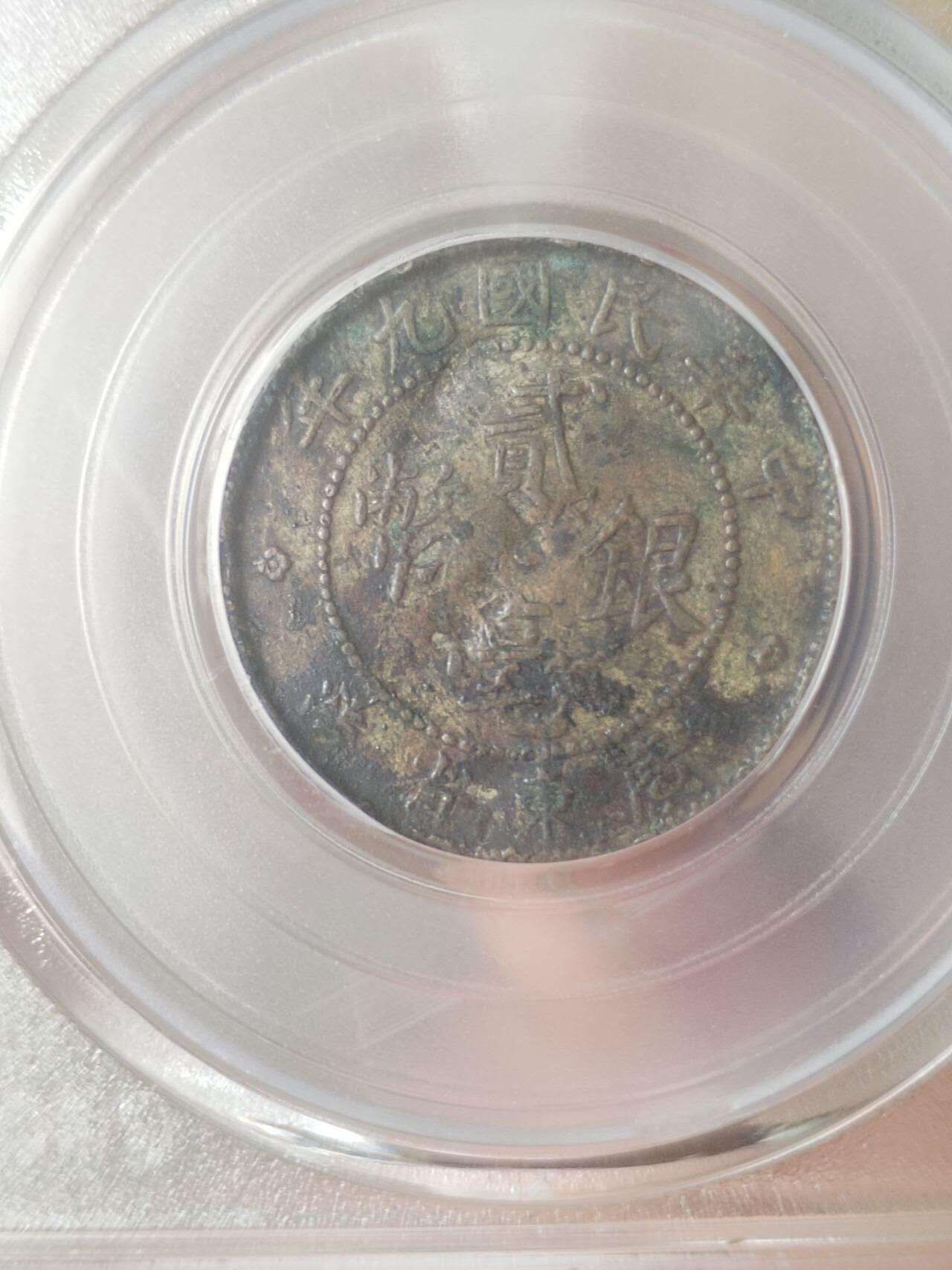 银币 中华民国九年 广东省造二毫银币。