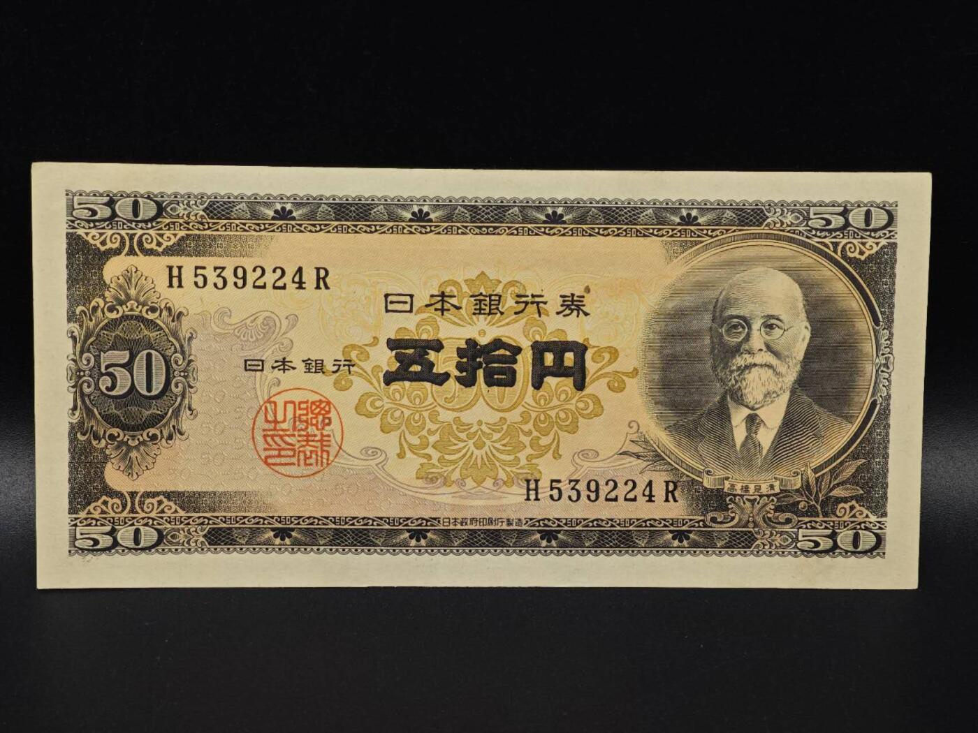  【淘币小摊】限时拍第八百八十二拍   纸币场    每周一统一发货 日本高桥是清五拾円纸币【有折】