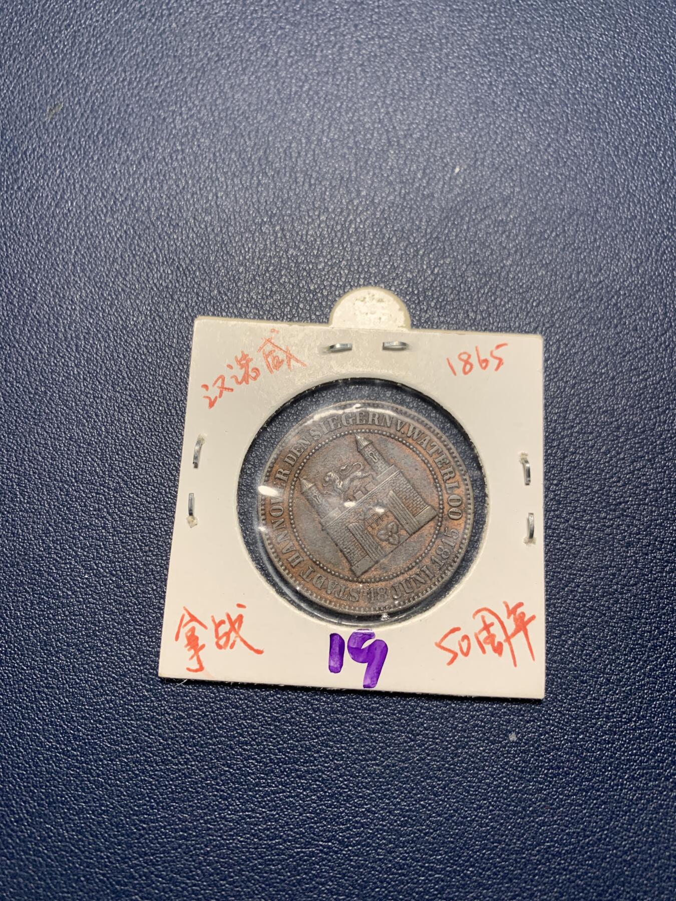 欢度清明，直接出价就行，这场不读秒到点直接结拍。 汉诺威1865拿破仑战争50周年纪念章