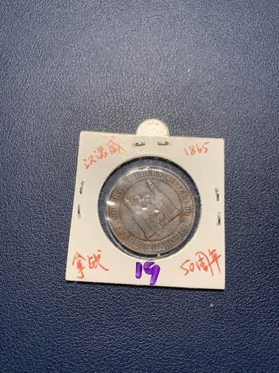 欢度清明，直接出价就行，这场不读秒到点直接结拍。 - 汉诺威1865拿破仑战争50周年纪念章