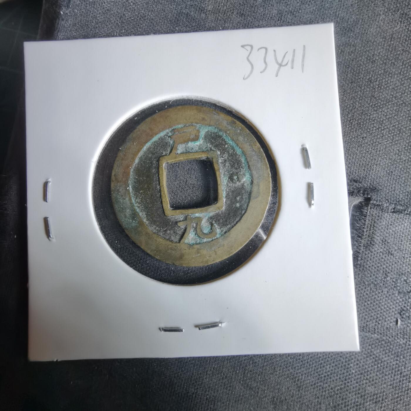 沼泽如烟--第1033场 常平通宝