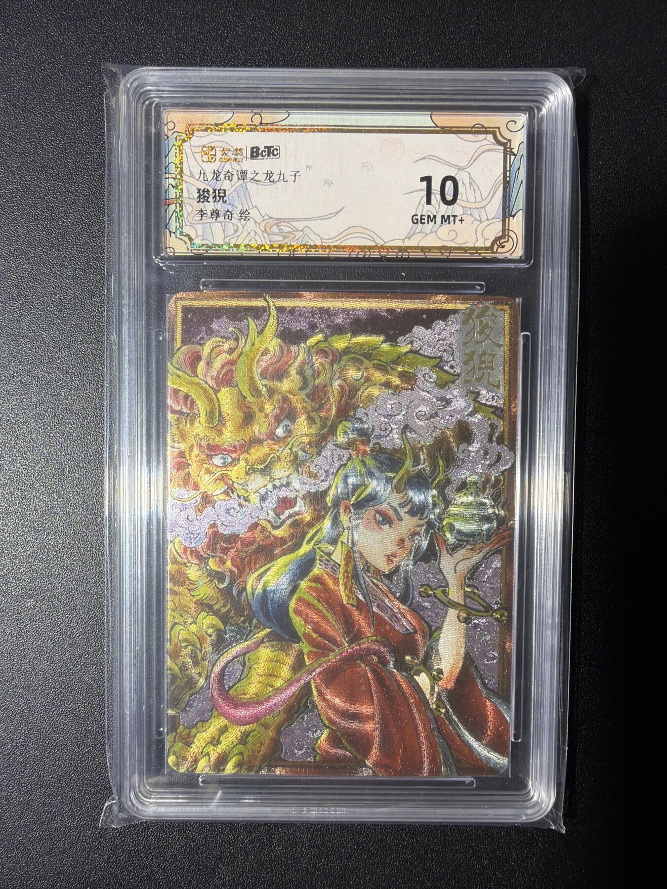 NO.28 好又多金牌大场，每周一站式配齐，方便凑单！（周6晚9点截拍，卖家送拍0抽成！） 卡萃 九龙奇谭之龙九子  李尊奇 狻猊 粗闪 10分