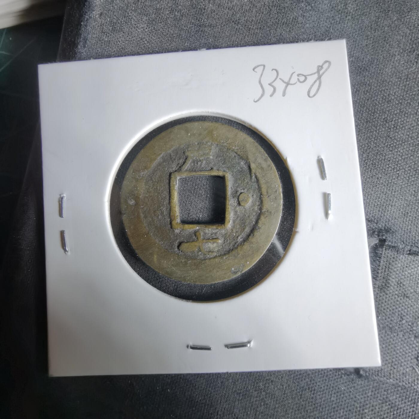 沼泽如烟--第1033场 常平通宝