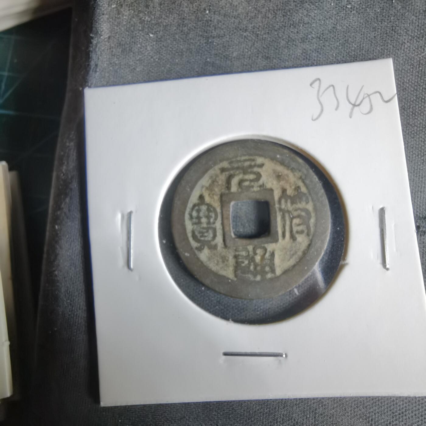 沼泽如烟--第1033场 元符通宝