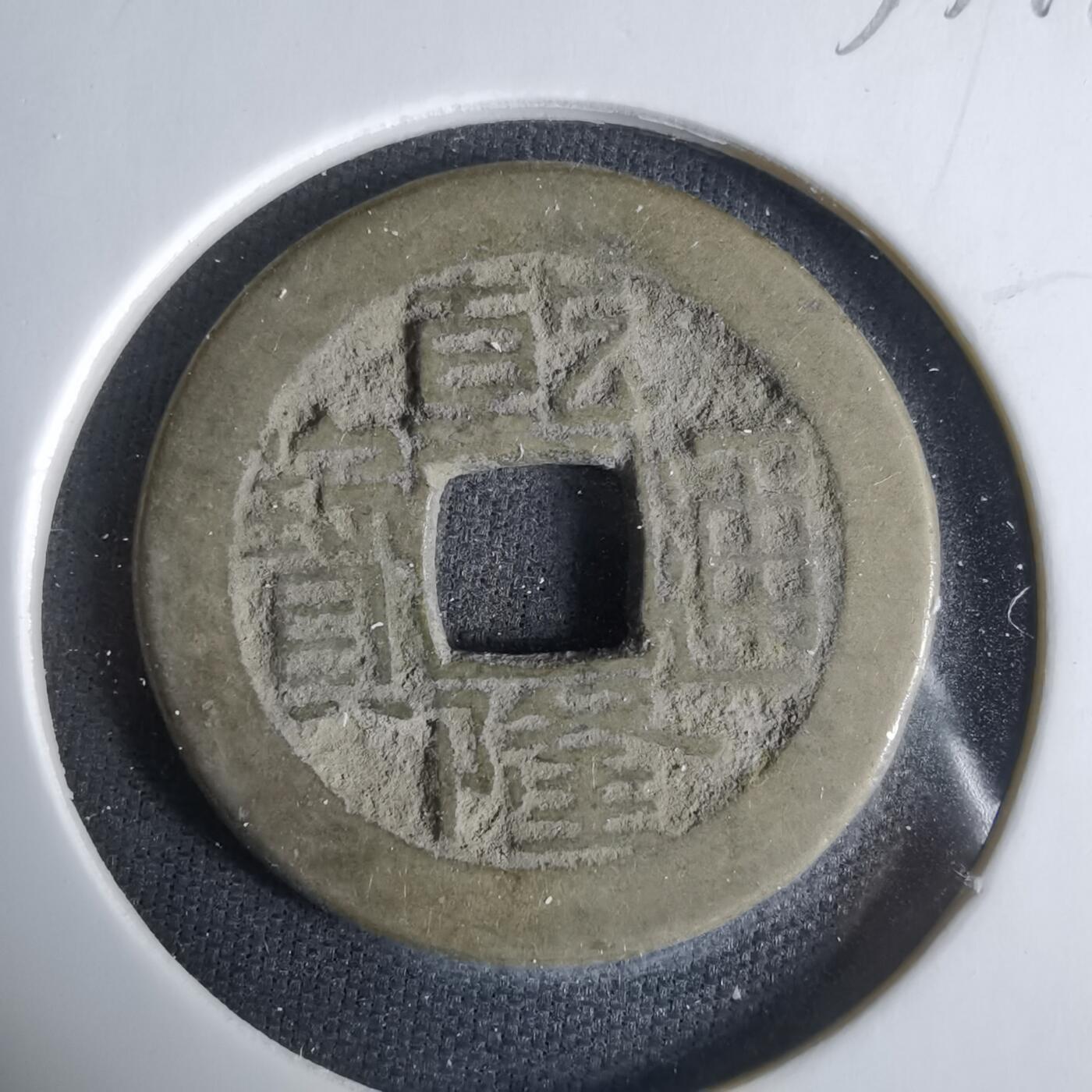 沼泽如烟--第1033场 乾隆通宝