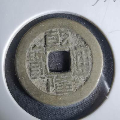 沼泽如烟--第1033场 - 乾隆通宝