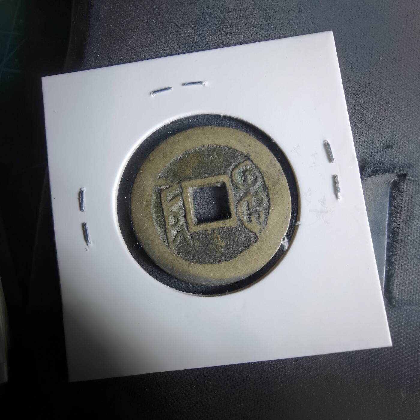 沼泽如烟--第1033场 乾隆通宝