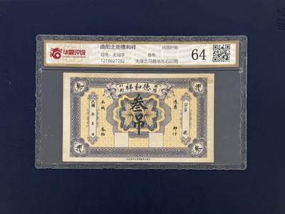 （自动截拍）PMG评级民国纸币专拍第20260320期，全场包邮 - 【乾奕收藏】民国时期曲阳北街德和祥叁吊钱庄票，华夏评级64，评级币一切以分数为准，售出非假不退