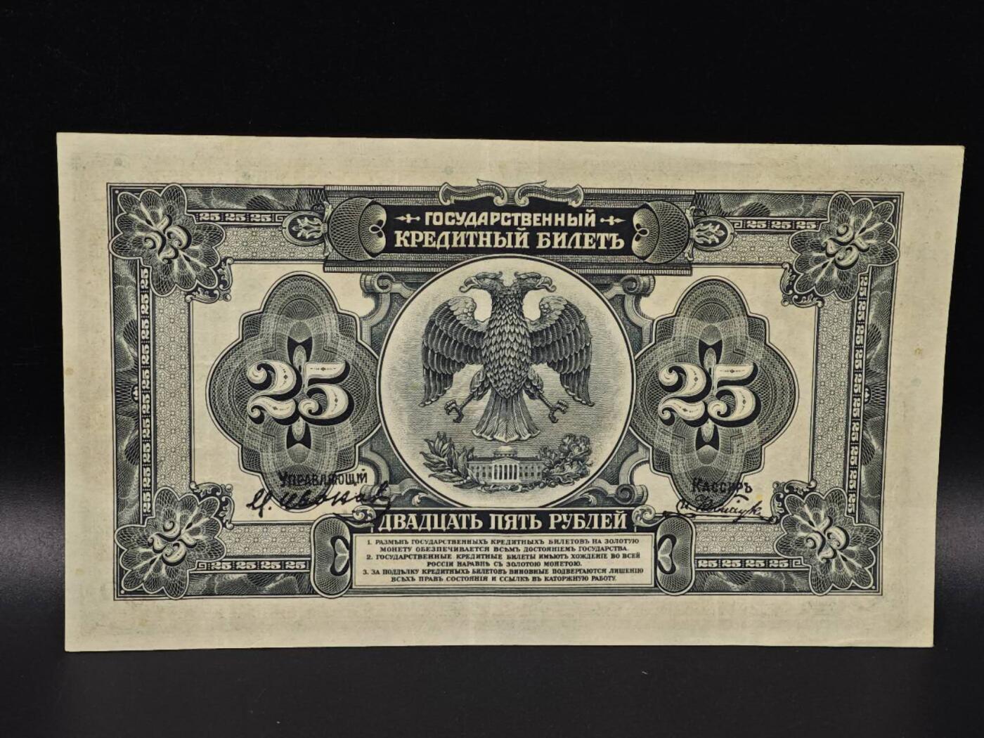 【淘币小摊】限时拍第八百八十二拍   纸币场    每周一统一发货 沙俄1918年25卢布纸币【有折】