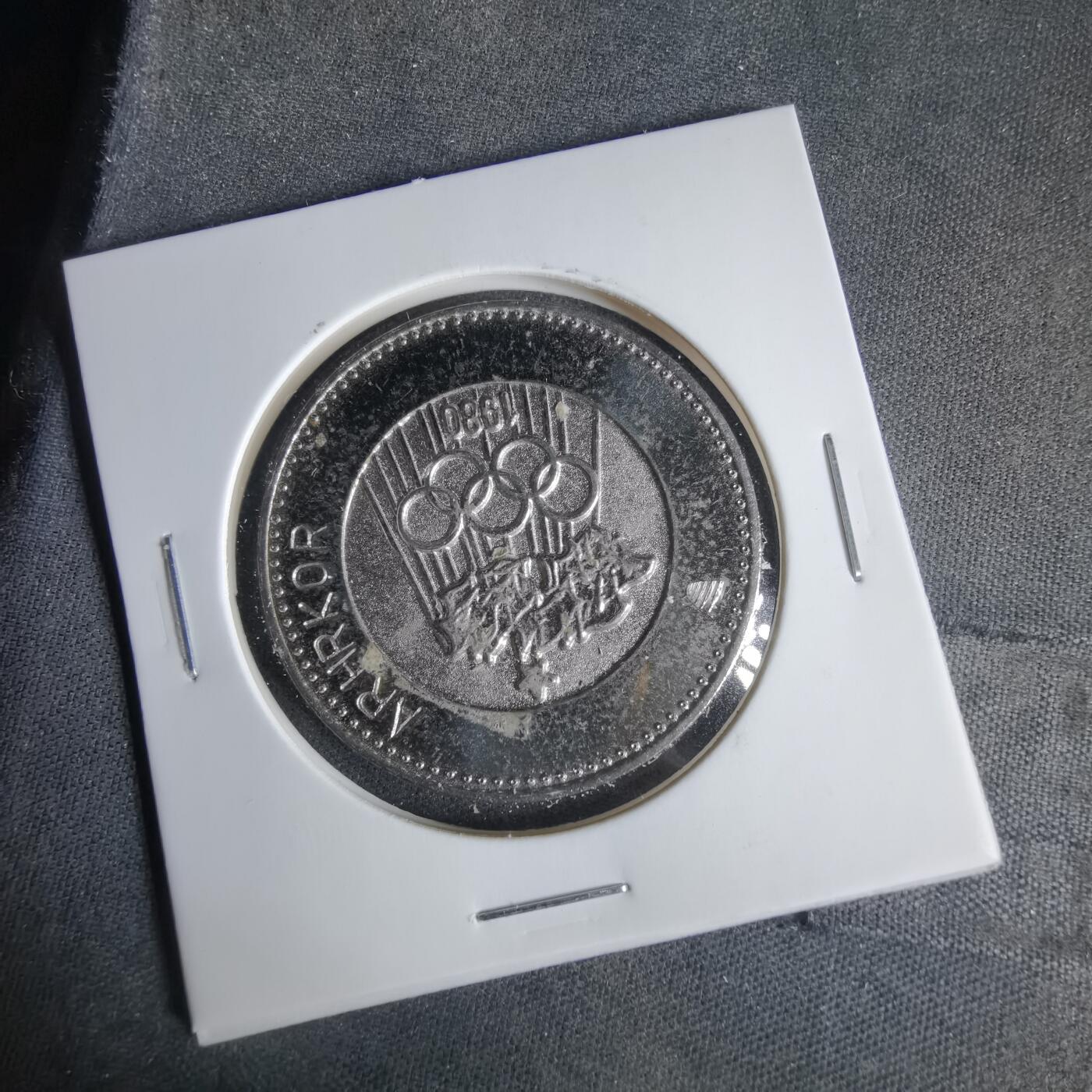 沼泽如烟--第1033场 1980年纪念章