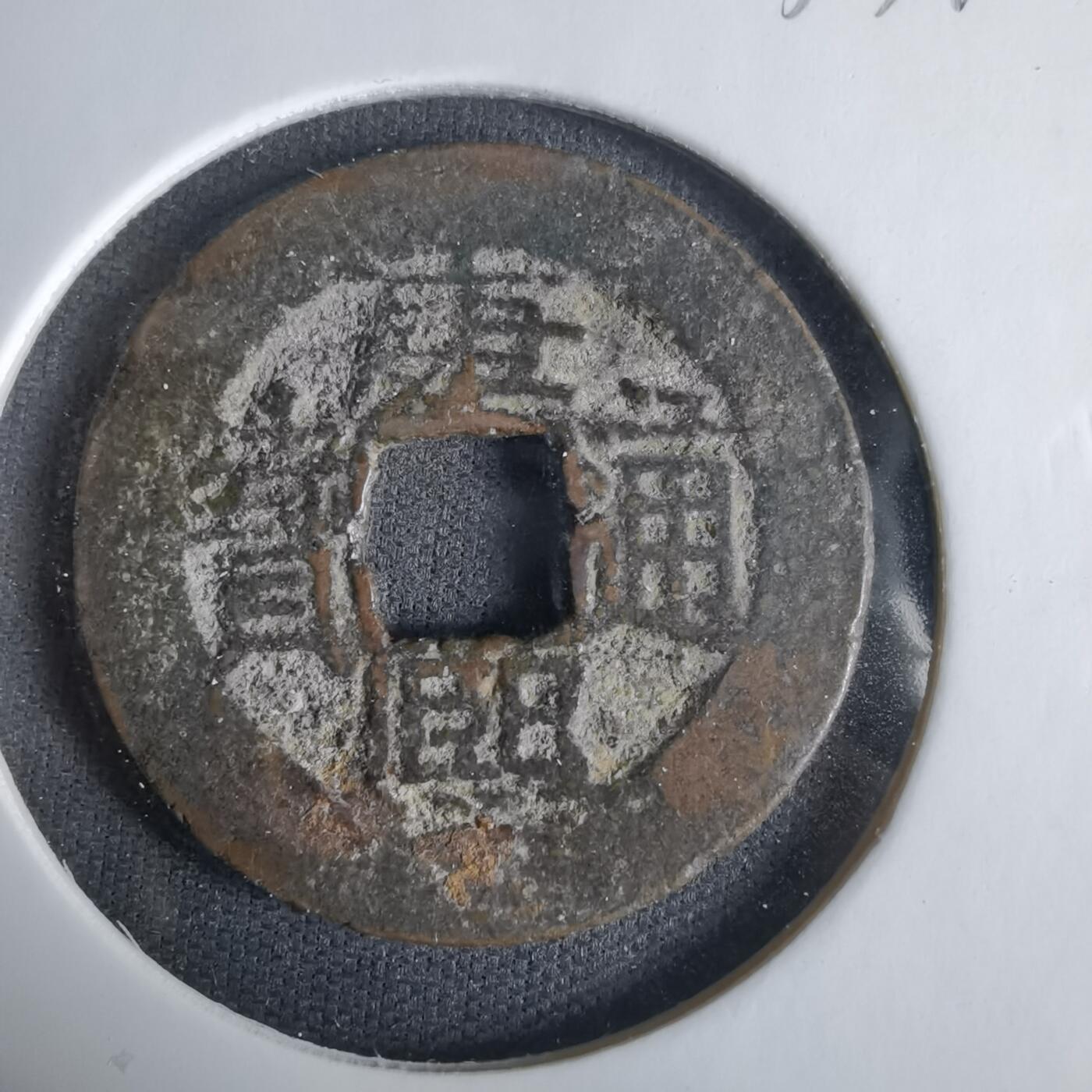 沼泽如烟--第1033场 康熙通宝