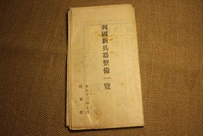 2026.3.25日系拍卖 - 《列国新兵器整备一览》，大正十三年陆军省编撰，内容涵盖一战主要参战国的简介以及兵器兵力汇总统计等，整体保存完好