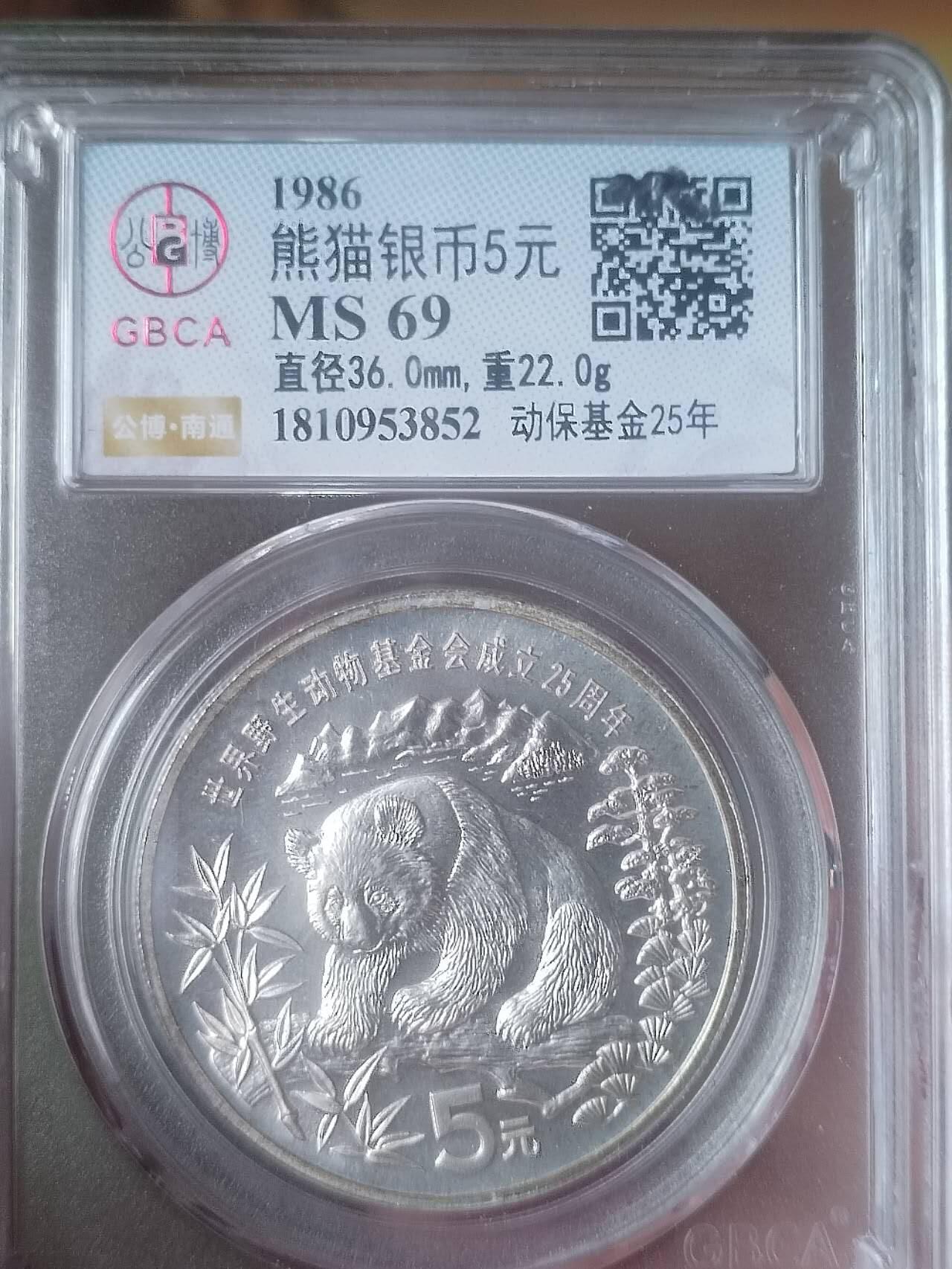 银币 1986年 熊猫加字银币5元。动物保护基金25年。