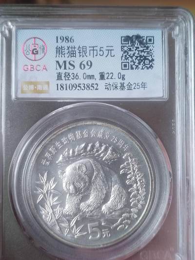 银币 - 1986年 熊猫加字银币5元。动物保护基金25年。