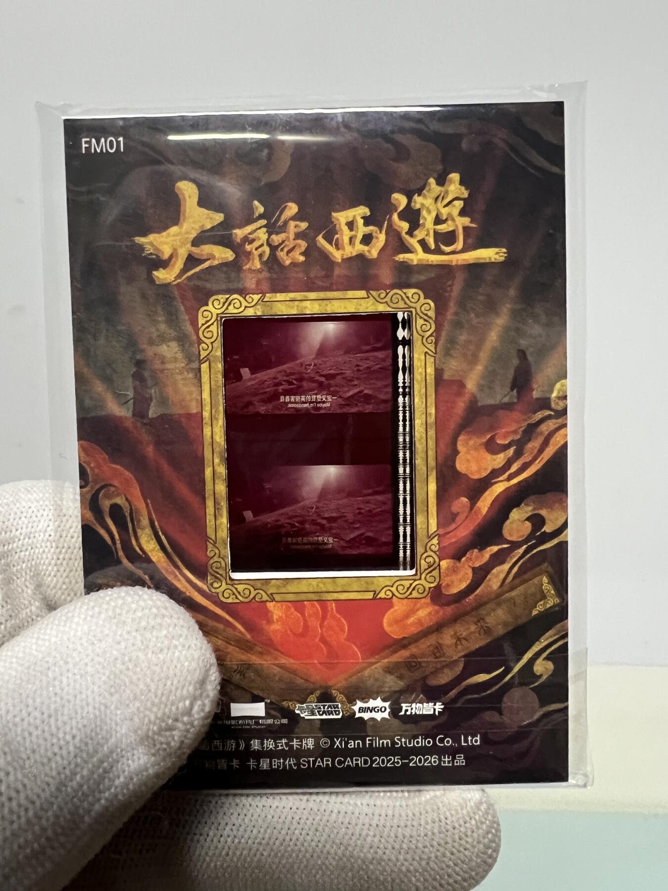 零元拍：2025 卡星时代 大话西游 30周年纪念收藏卡 胶光掠影卡 大窗 胶片实物 真实原始电影放映胶片裁剪两帧 非复刻版！经典剧照选图 每一张都是独一无二的存在！ 周星驰 朱茵 莫文蔚 蔡少芬 吴孟达 刘镇伟 等～