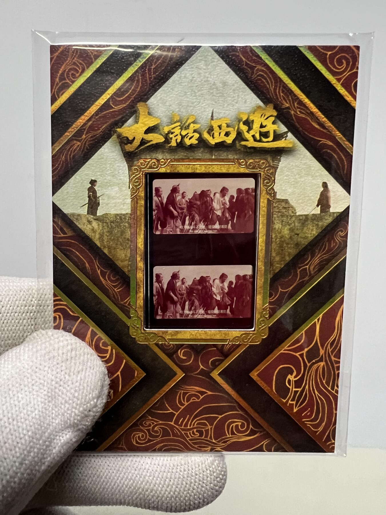 零元拍：2025 卡星时代 大话西游 30周年纪念收藏卡 胶光掠影卡 大窗 胶片实物 真实原始电影放映胶片裁剪两帧 非复刻版！经典剧照选图 每一张都是独一无二的存在！ 周星驰 朱茵 莫文蔚 蔡少芬 吴孟达 刘镇伟 等～