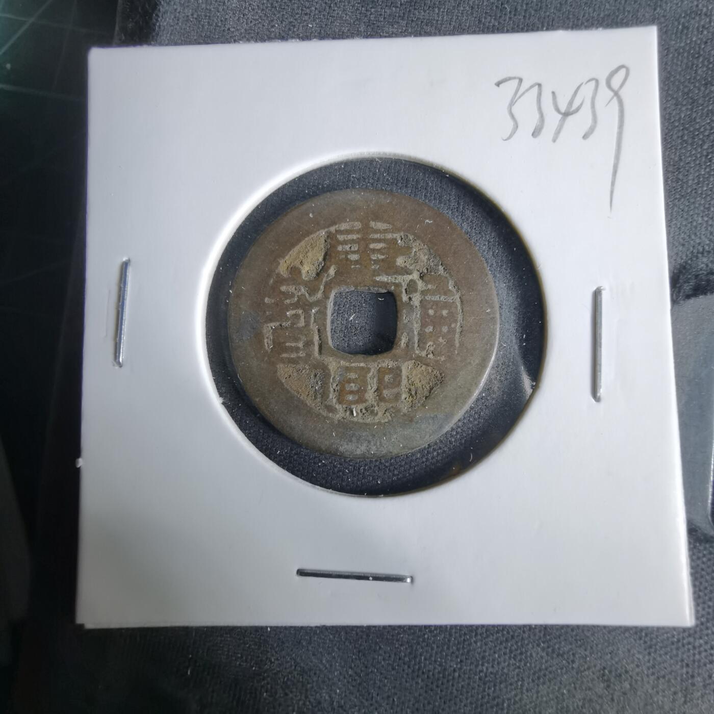 沼泽如烟--第1033场 康熙通宝