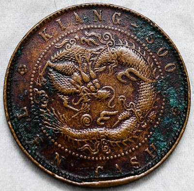 文馨钱币收藏第 297 场，银币，古钱币，铜元场，长期接代拍业务 - 极美品 光绪元宝江苏省造当制钱十文飞龙