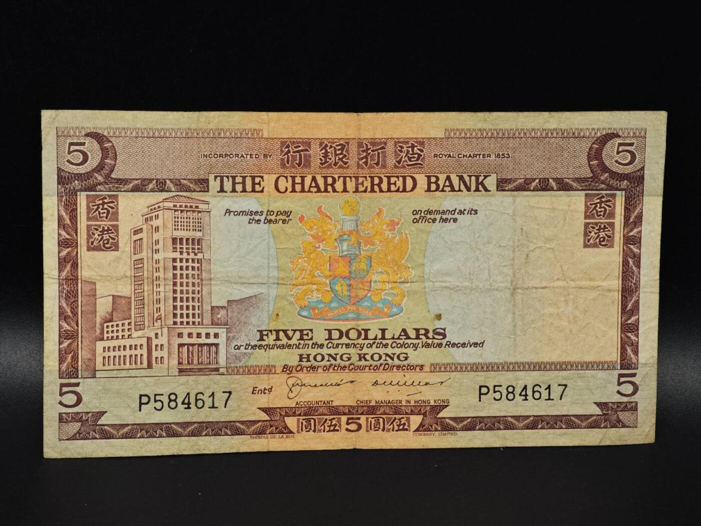  【淘币小摊】限时拍第八百八十二拍   纸币场    每周一统一发货 香港渣打银行伍圆纸币【有折】