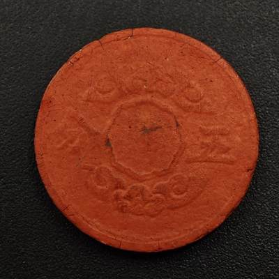 【淘币小摊】实时拍第八百八十一拍   小银币散币场    每周一统一发货 - 满洲帝国康德十一年壹分陶土币