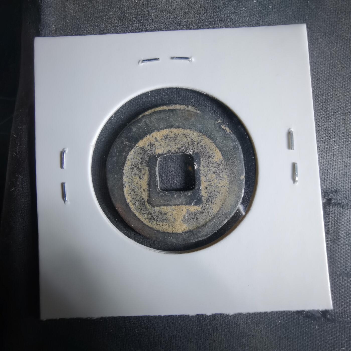 沼泽如烟--第1033场 治平元宝