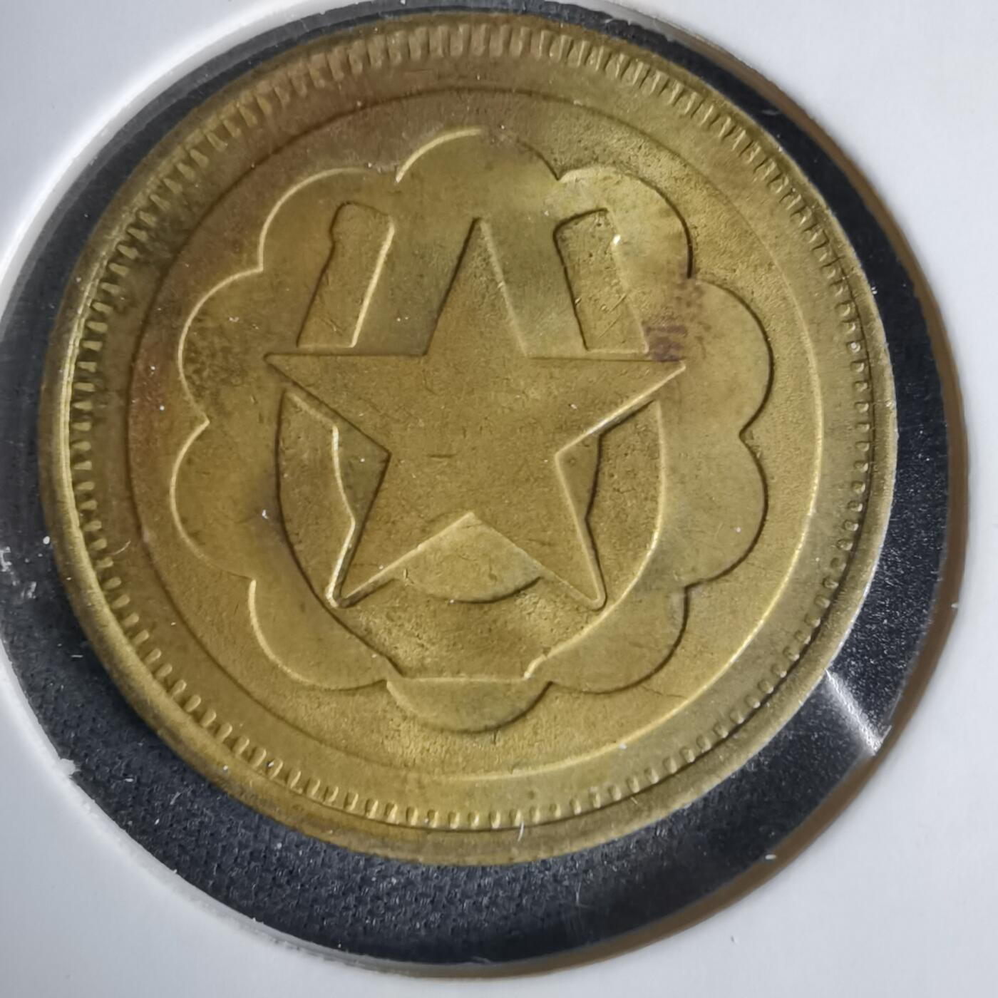 沼泽如烟--第1033场 美式街机/游乐厅双金属代用币（游戏代币）