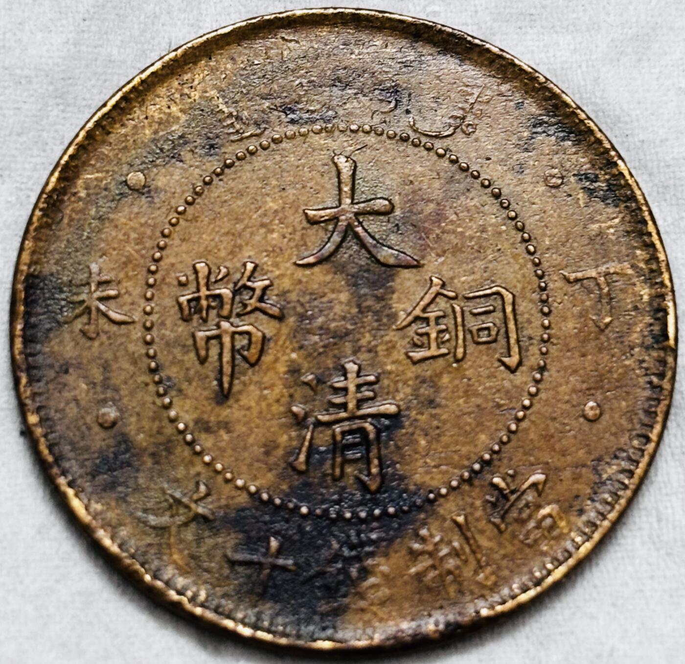 文馨钱币收藏第 297 场，银币，古钱币，铜元场，长期接代拍业务 极美品 大清铜币丁未四柱龙