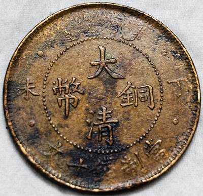 文馨钱币收藏第 297 场，银币，古钱币，铜元场，长期接代拍业务 - 极美品 大清铜币丁未四柱龙