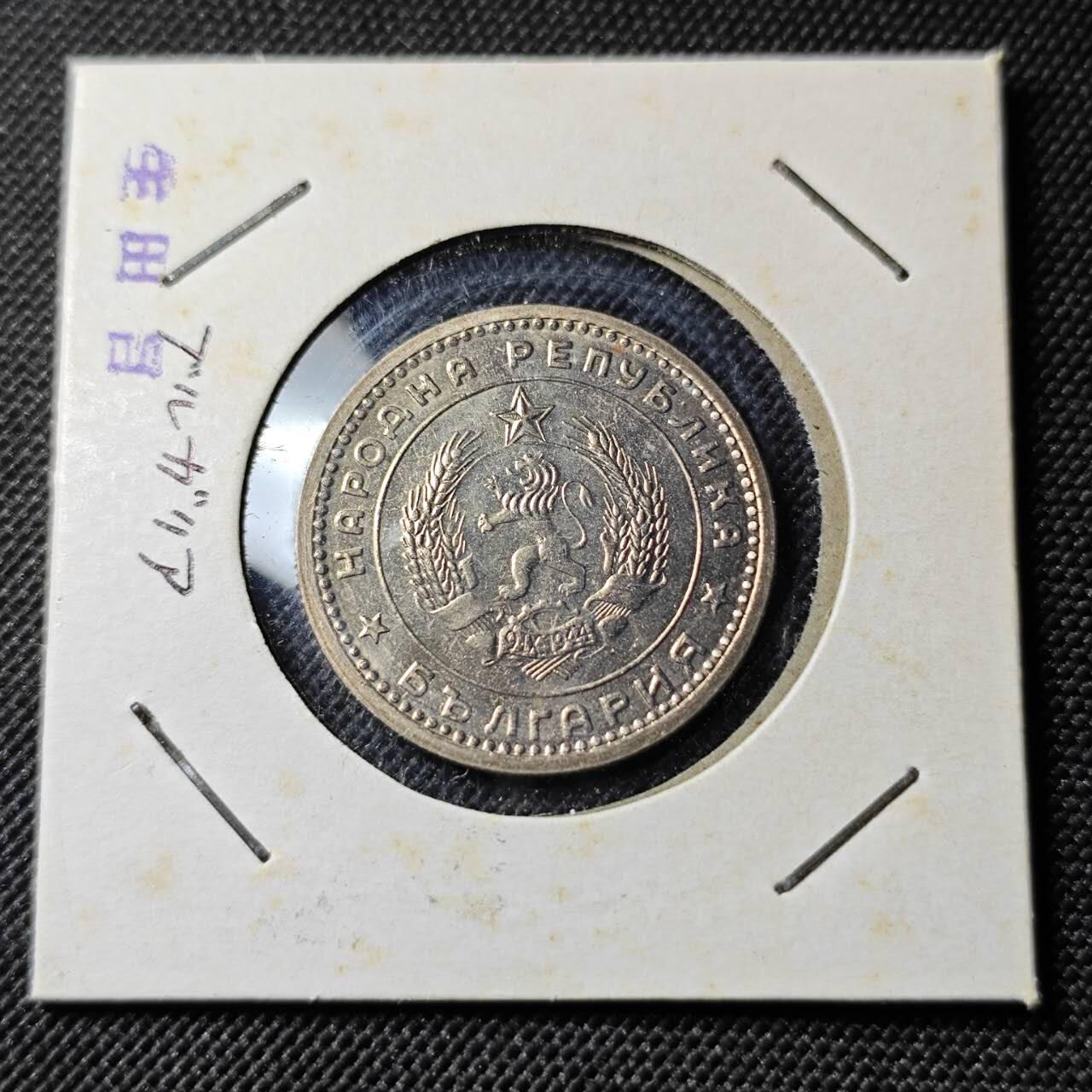 KK钱币收藏小铺   套币专场 2月预留时间 周末发货  1960保加利亚1列弗 好品