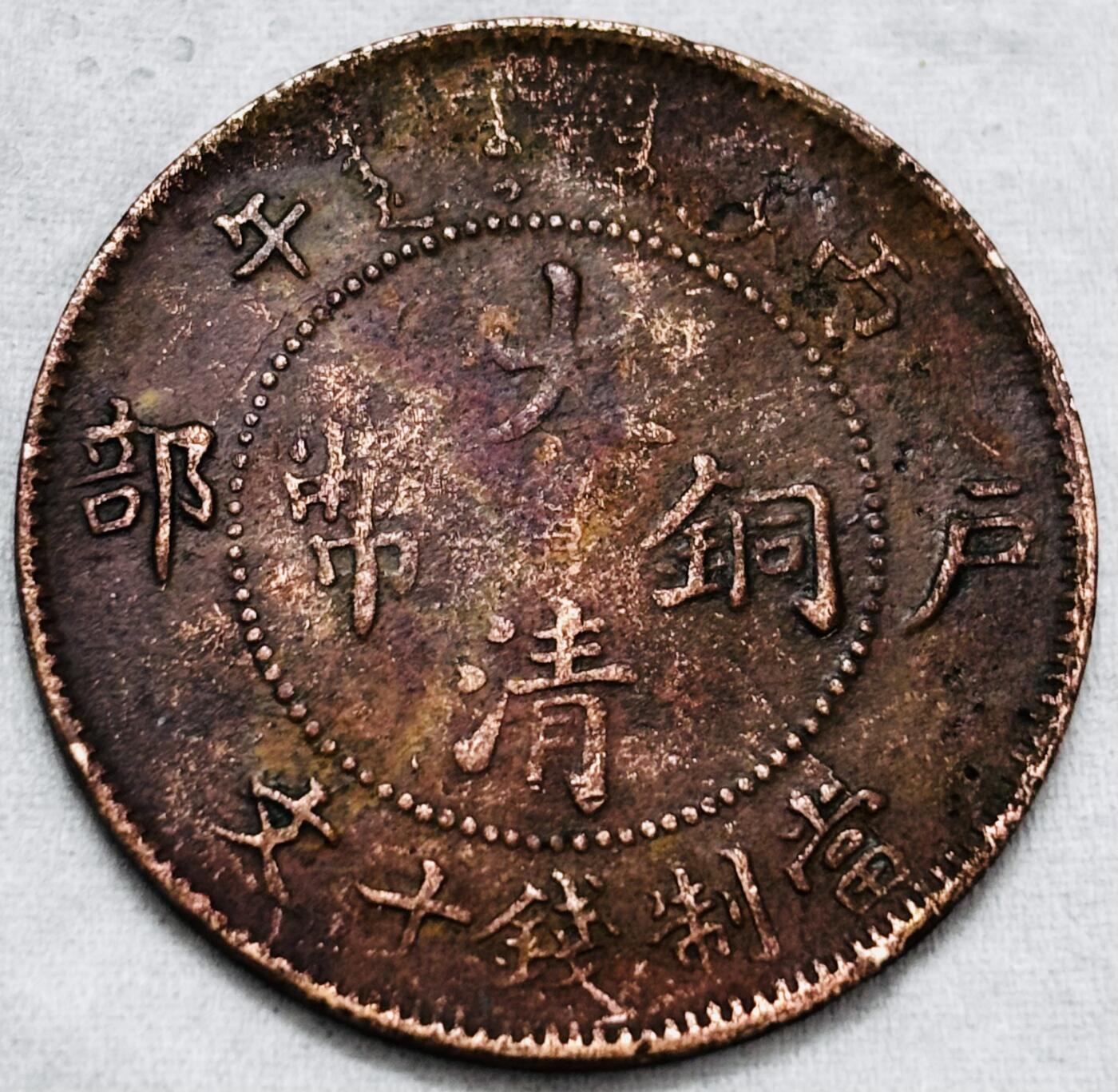 文馨钱币收藏第 297 场，银币，古钱币，铜元场，长期接代拍业务 大清铜币丙午龙当十铜元