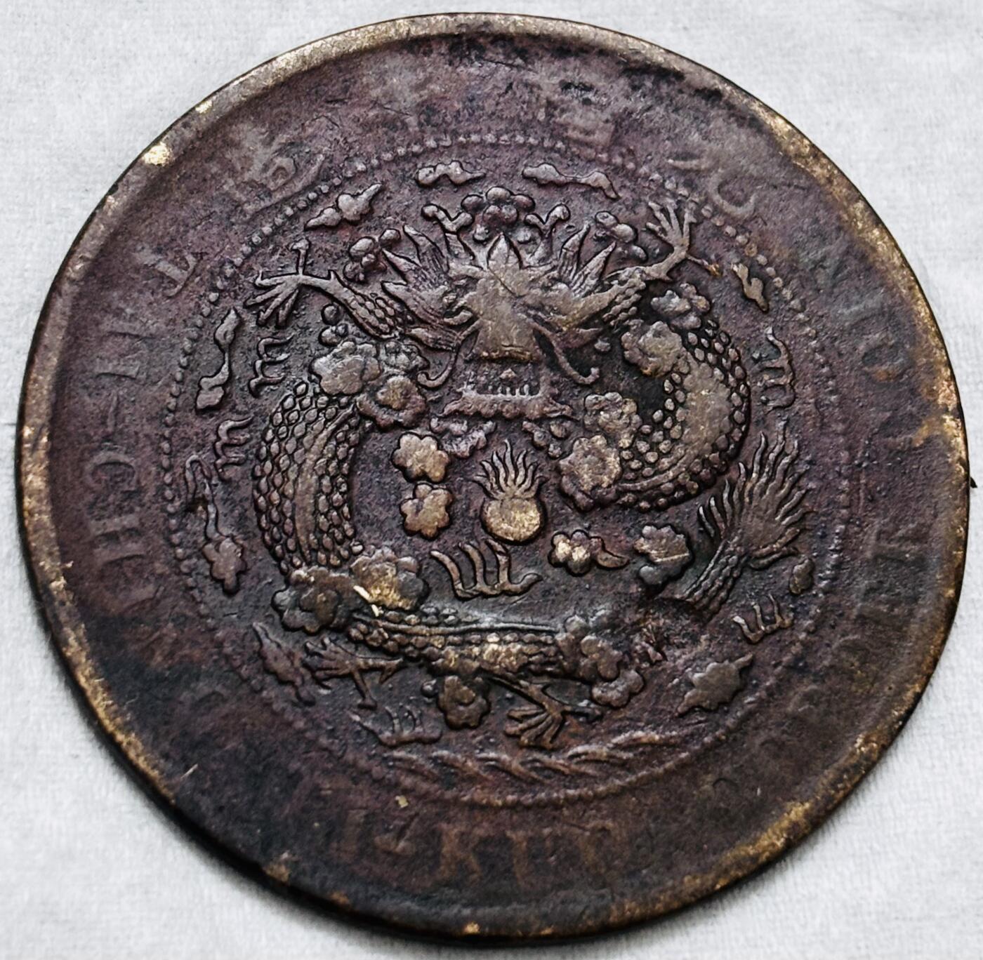 文馨钱币收藏第 297 场，银币，古钱币，铜元场，长期接代拍业务