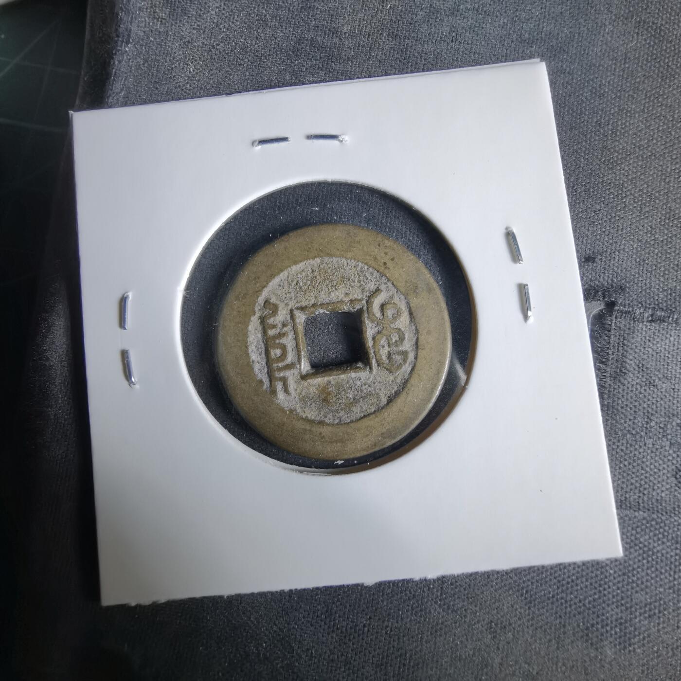 沼泽如烟--第1033场 乾隆通宝