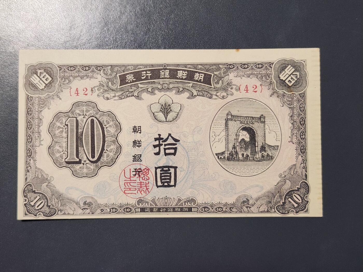 3月21号晚上8点 外国纸币自动截拍第42场 朝鲜开国第一版10元 几乎无折 背面有痕迹 较少