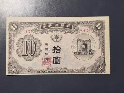 3月21号晚上8点 外国纸币自动截拍第42场 - 朝鲜开国第一版10元 几乎无折 背面有痕迹 较少
